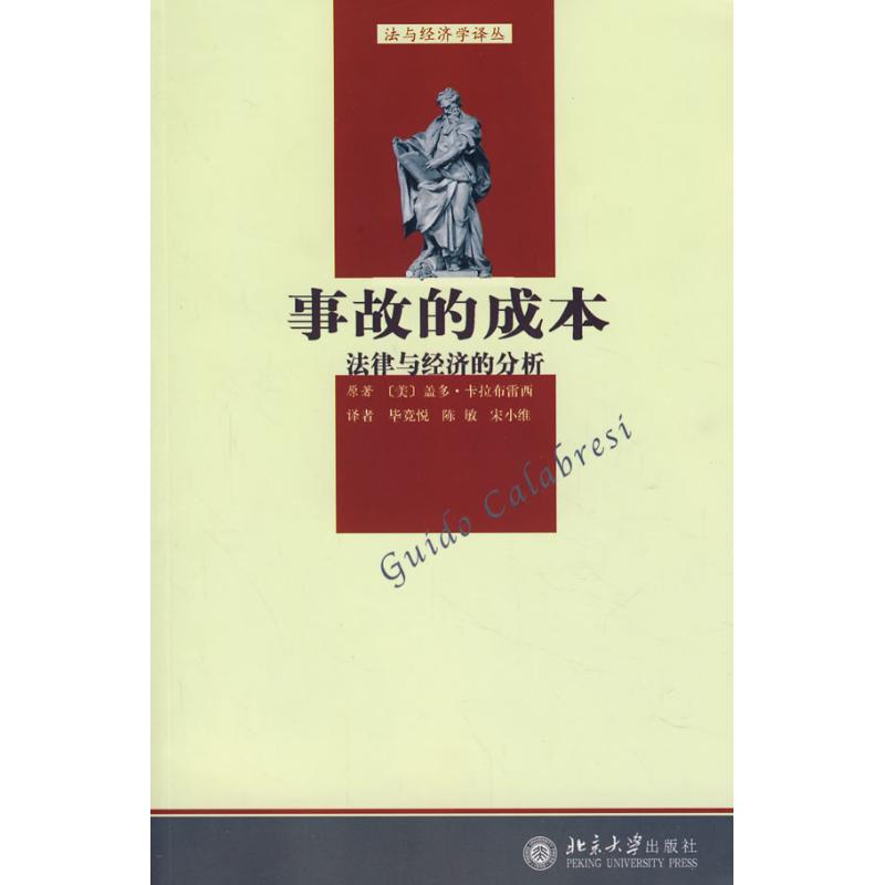正版法与经济学译丛—事故的成本:法律与经济的分析
