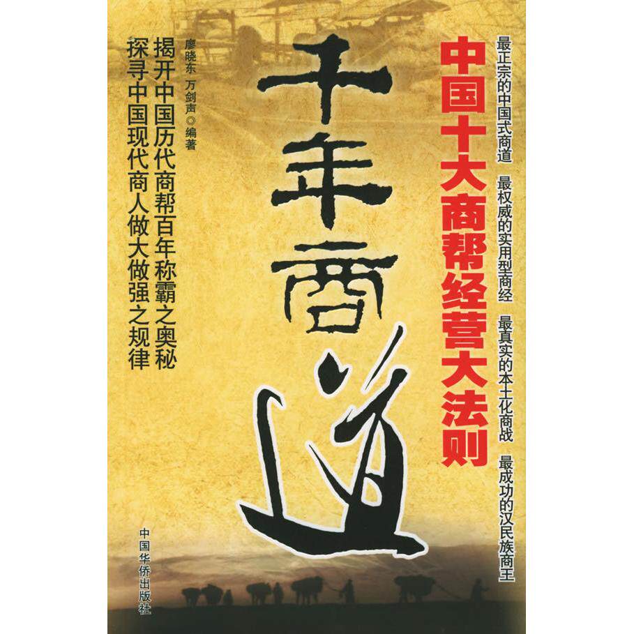 正版千年商道:中国十大商帮经营大法则