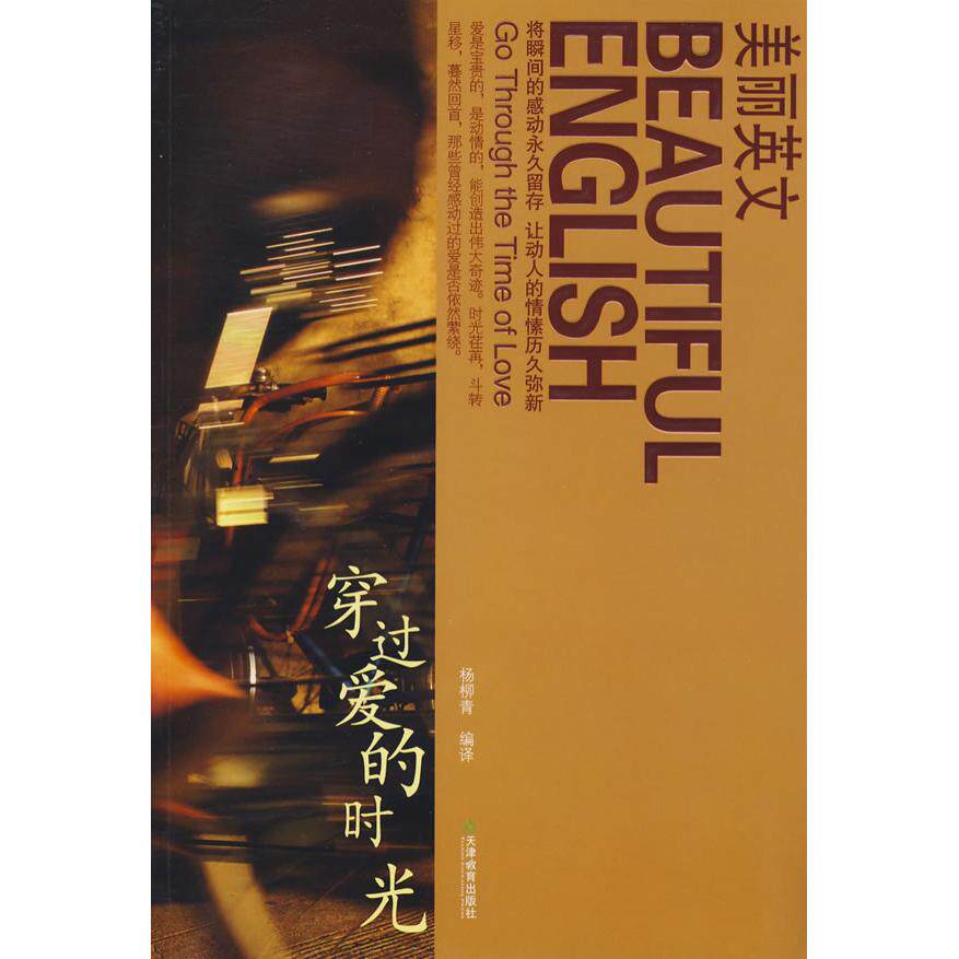 正版美丽英文穿过爱的时光