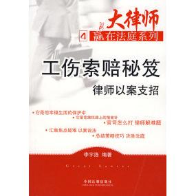 正版工伤索赔秘笈律师以案支招4
