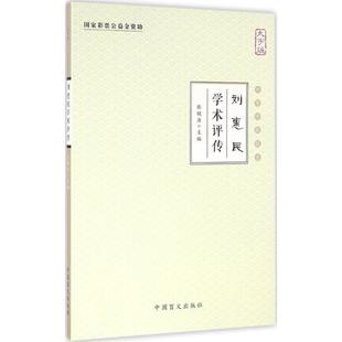 刘惠民学术评传(大字版)正版