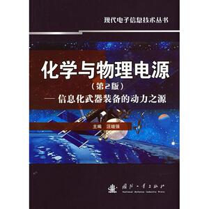 正版化学与物理电源（第2版）——信息化武器装备的动力之源