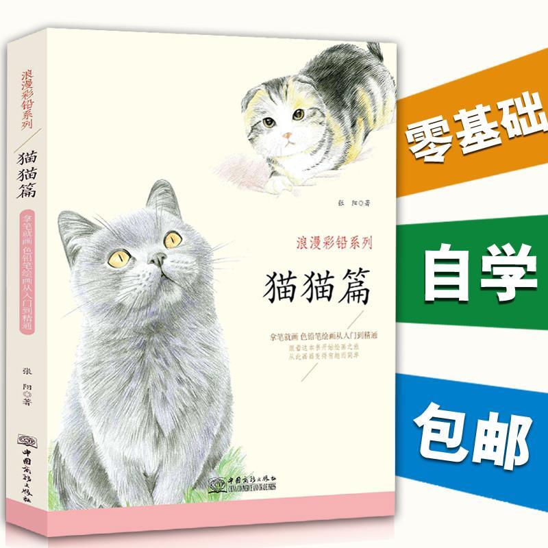 正版猫猫篇 浪漫彩铅系列 彩色铅笔绘画从入门到精通 自学彩铅画入门教程书