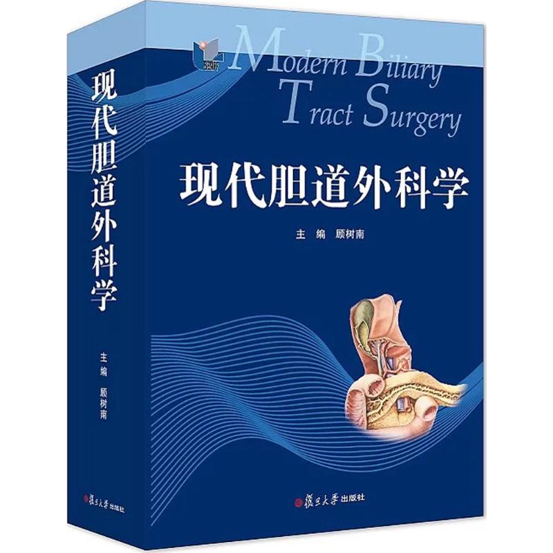 正版现代胆道外科学