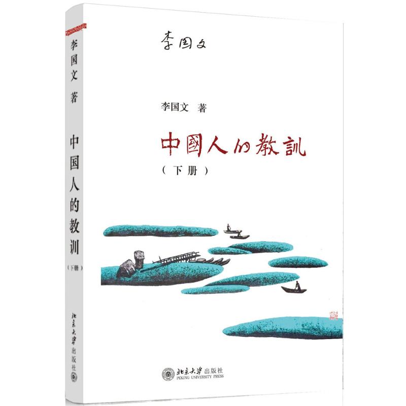 正版中国人的教训