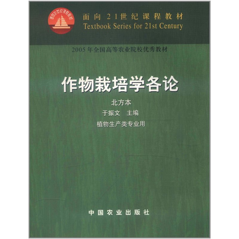 正版作物栽培学各论