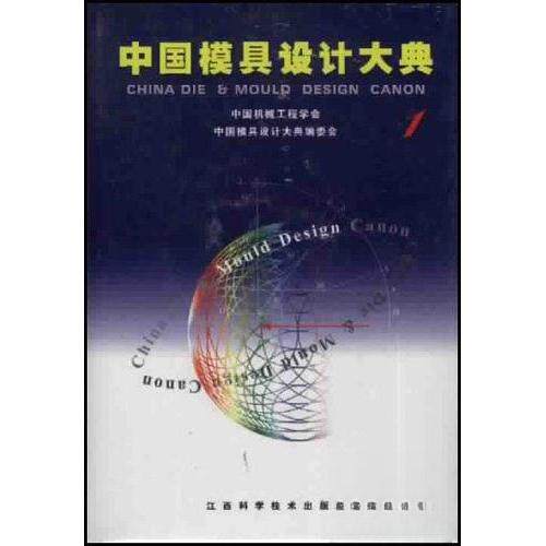 正版1.中国模具设计大典