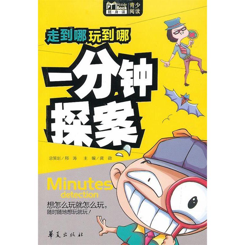 正版走到哪玩到哪：一分钟探案