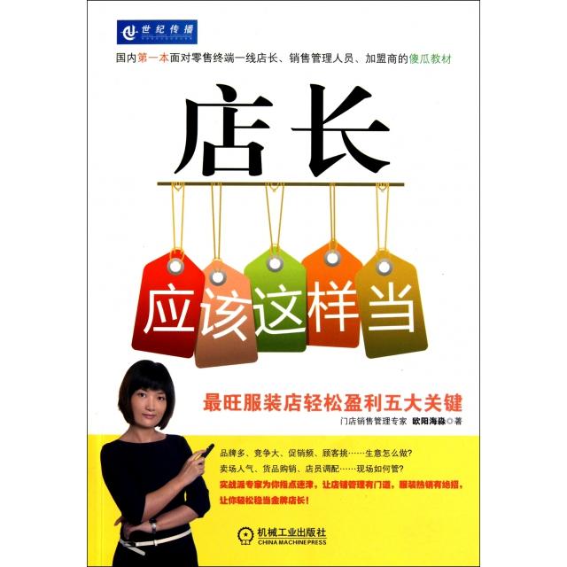 正版店长应该这样当(旺店轻松盈利五大关键)