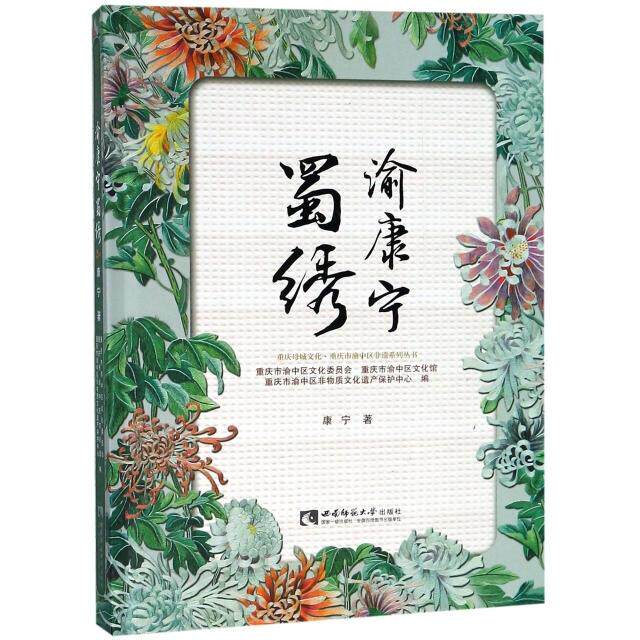 正版渝康宁蜀绣(精)/重庆母域文化重庆市渝中区非遗系列丛书