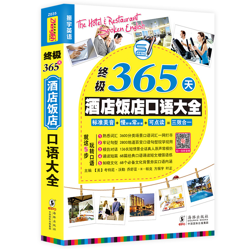 正版365天酒店饭店英语口语大全:酒店饭店前台接待服务与餐饮