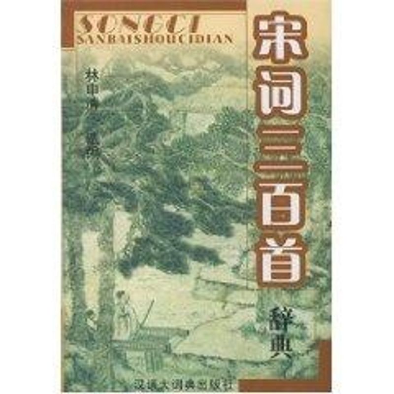 正版宋词三百首辞典/林申清
