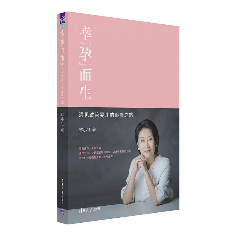 正版幸孕而生(遇见试管婴儿的浪漫之旅)