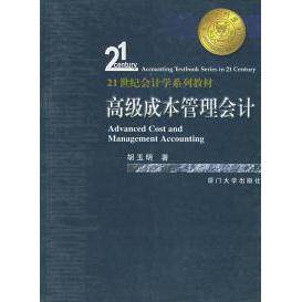 正版高级成本管理会计——21世纪会计学系列教材