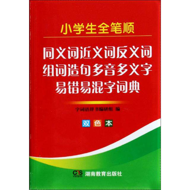 正版小学生全笔顺同义词近义词反义词组词造句多音多义字易错易混字词典(双色本)