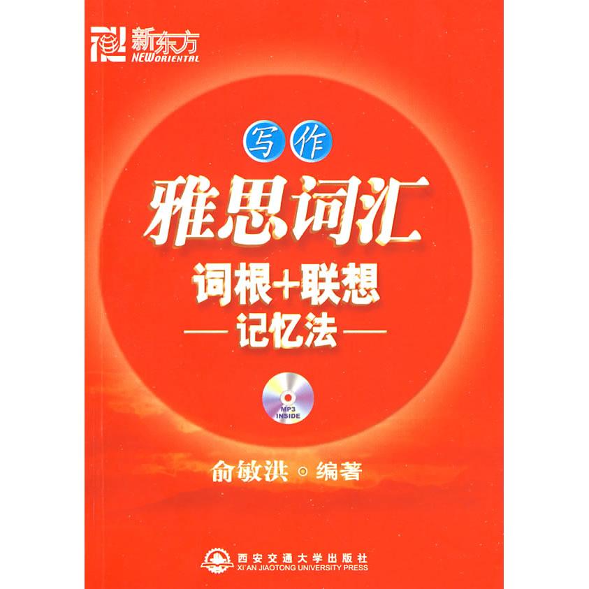 正版雅思词汇词根联想记忆法写作