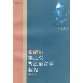 正版索绪尔第三次普通语言学教程