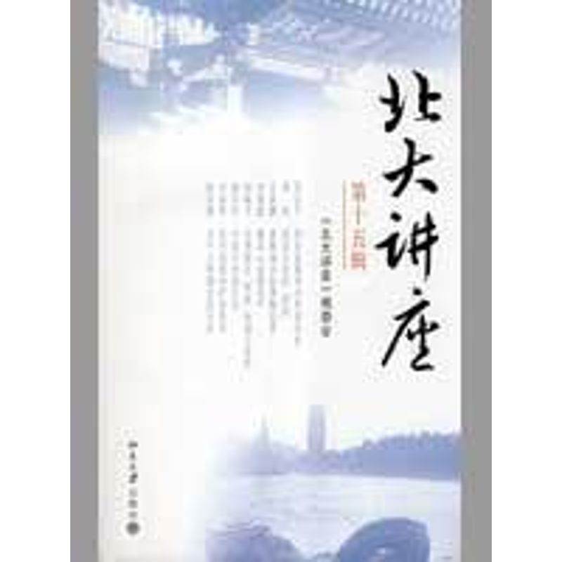 正版北大讲座(第十五辑)