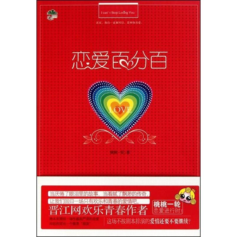 正版恋爱(当厌倦了眼泪里的故事,看腻了飘渺的传奇,让我们全民回归一场简单快乐的青春爱情吧!)