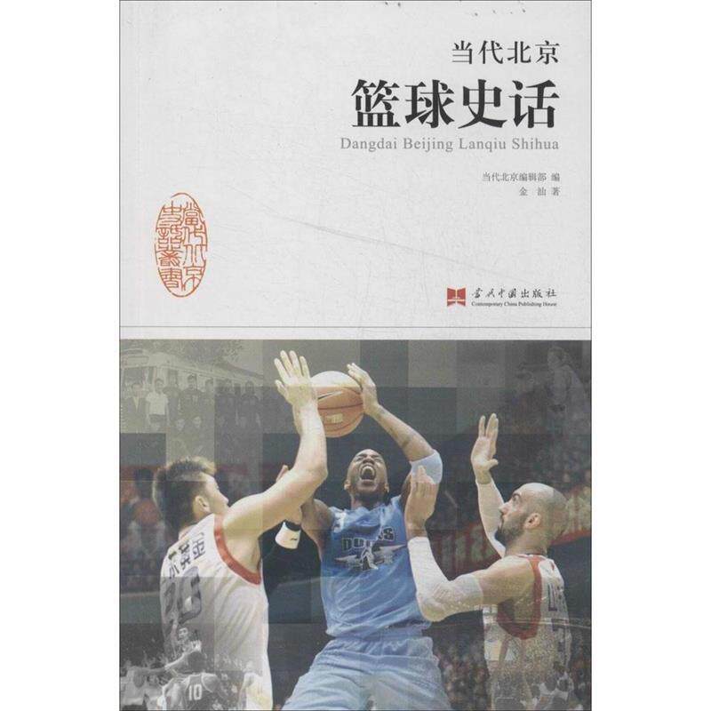 正版《当代北京篮球史话》（体育评论员金汕继当代北京足球史话后的又一力作）