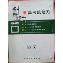 正版2010创新设计高考总复习语文安徽专版学生用书