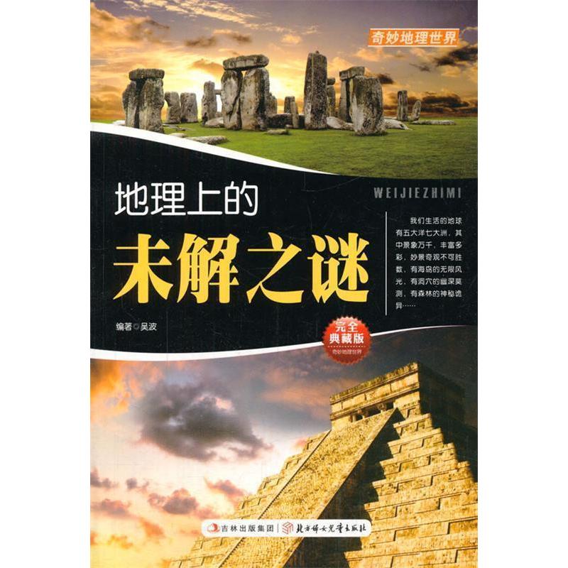正版奇妙地理世界系列;地球上的未解之谜