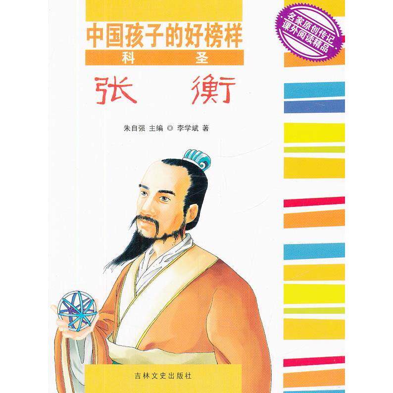 正版中国孩子的好榜样-科圣张衡(中国孩子的好榜样)