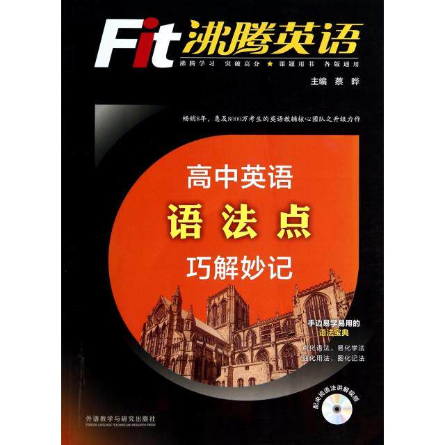 正版高中英语语法点巧解妙记(附光盘)/沸腾英语