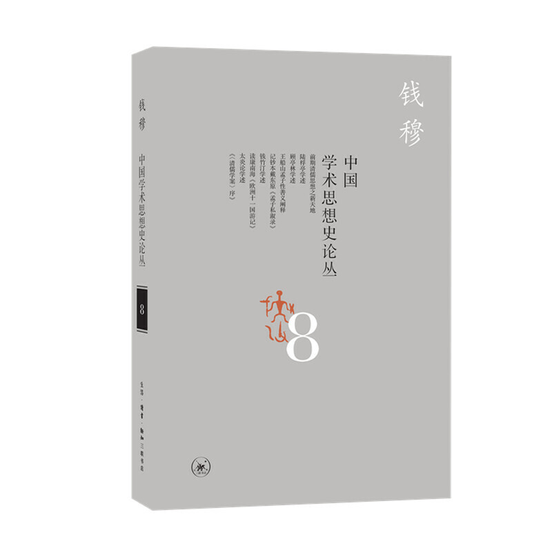 正版中国学术思想史论丛 8
