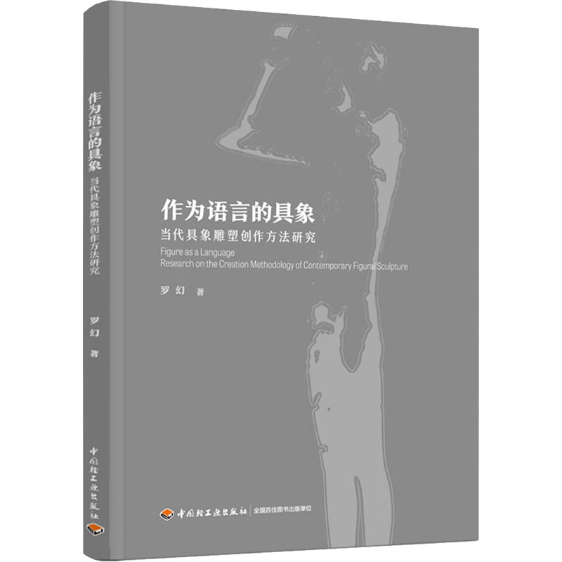 正版作为语言的具象 当代具象雕塑创作方法研究