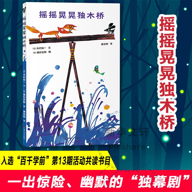 正版摇摇晃晃独木桥