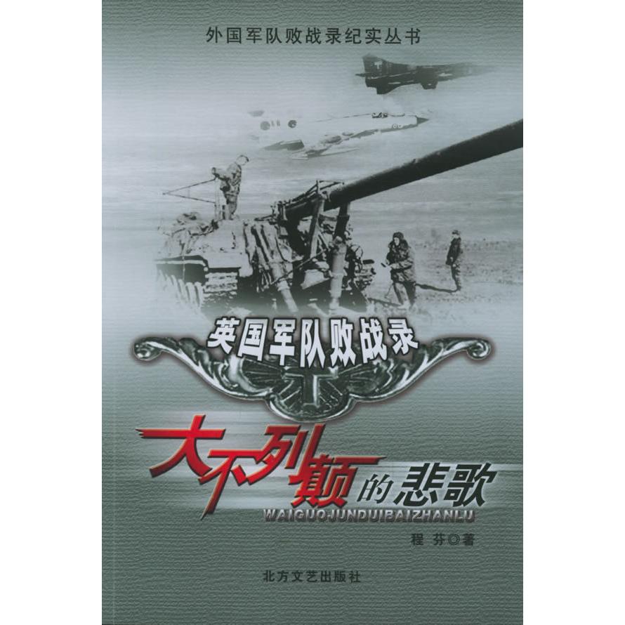 正版大不列颠的悲歌:英国军队败战录