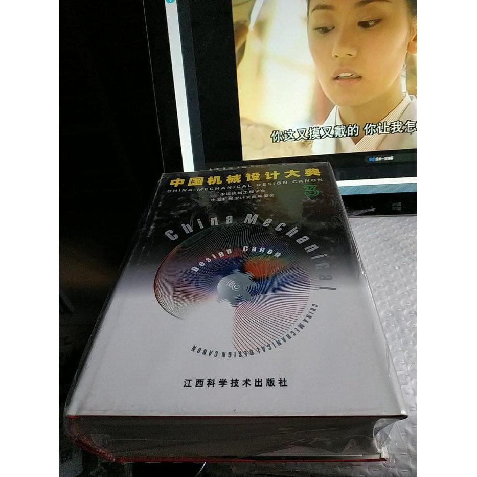正版(第3卷)中国机械设计大典--机械零部件设计