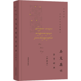 正版吴文英词鉴赏辞典(珍藏本)