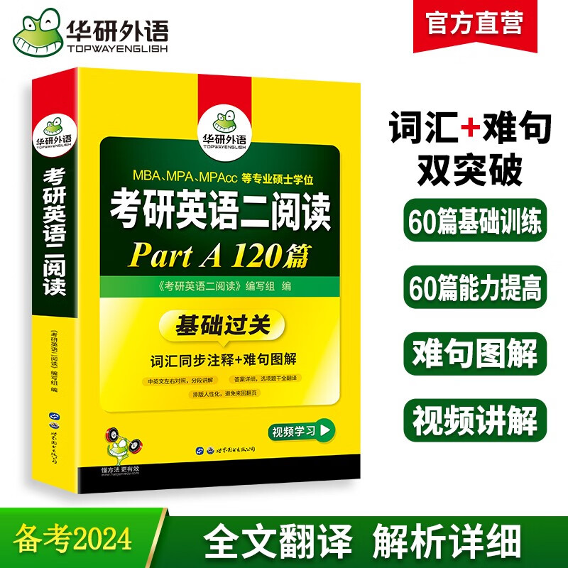 正版华研外语 考研英语二阅读 2021