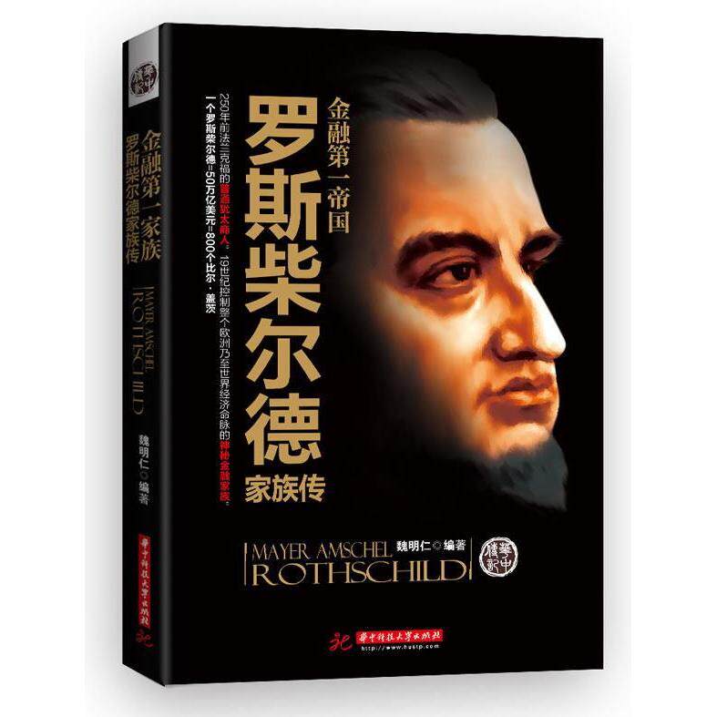 正版金融帝国:罗斯柴尔德家族传