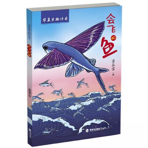 正版华夏生物传奇——会飞的鱼