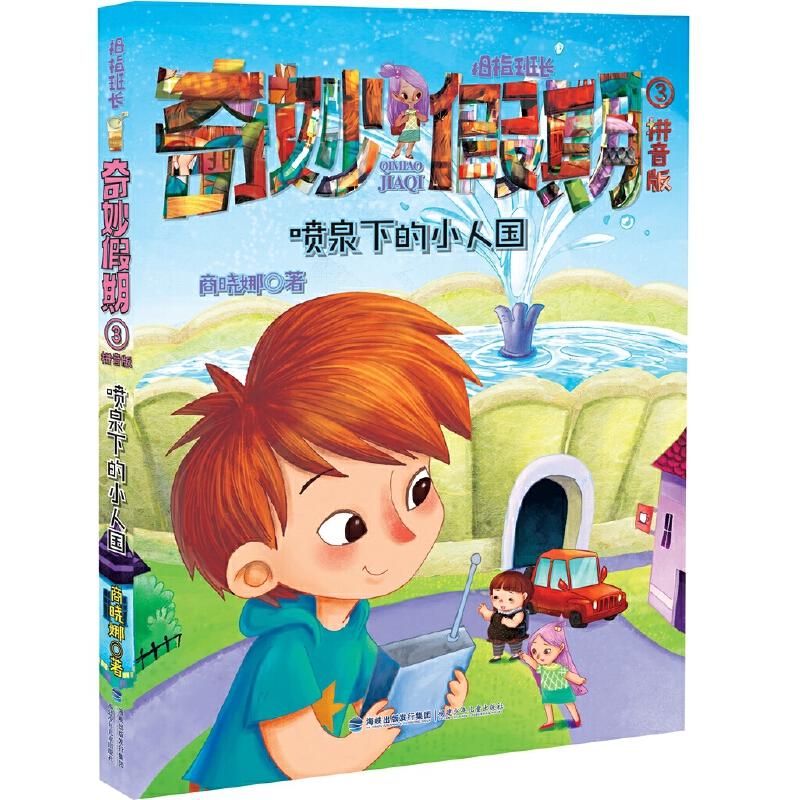 正版喷泉下的小人国/奇妙假期3