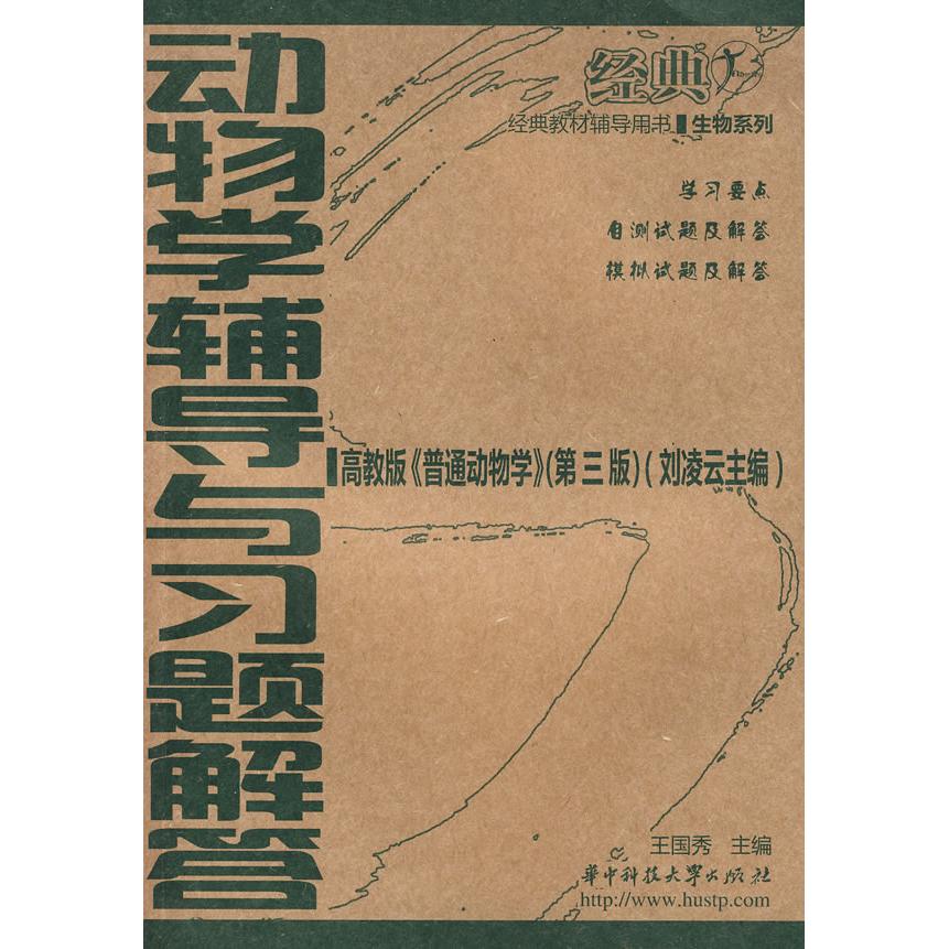 正版动物学辅导与习题解答