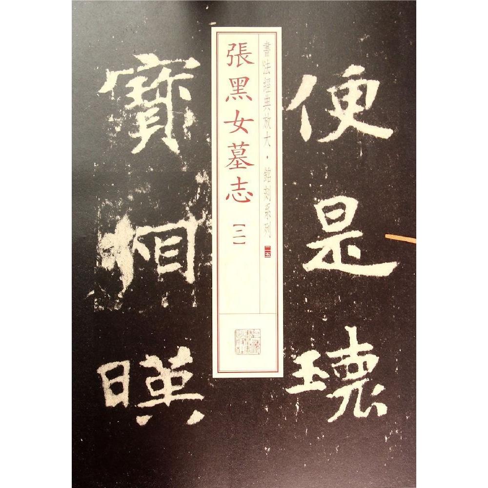 正版张黑女墓志.2