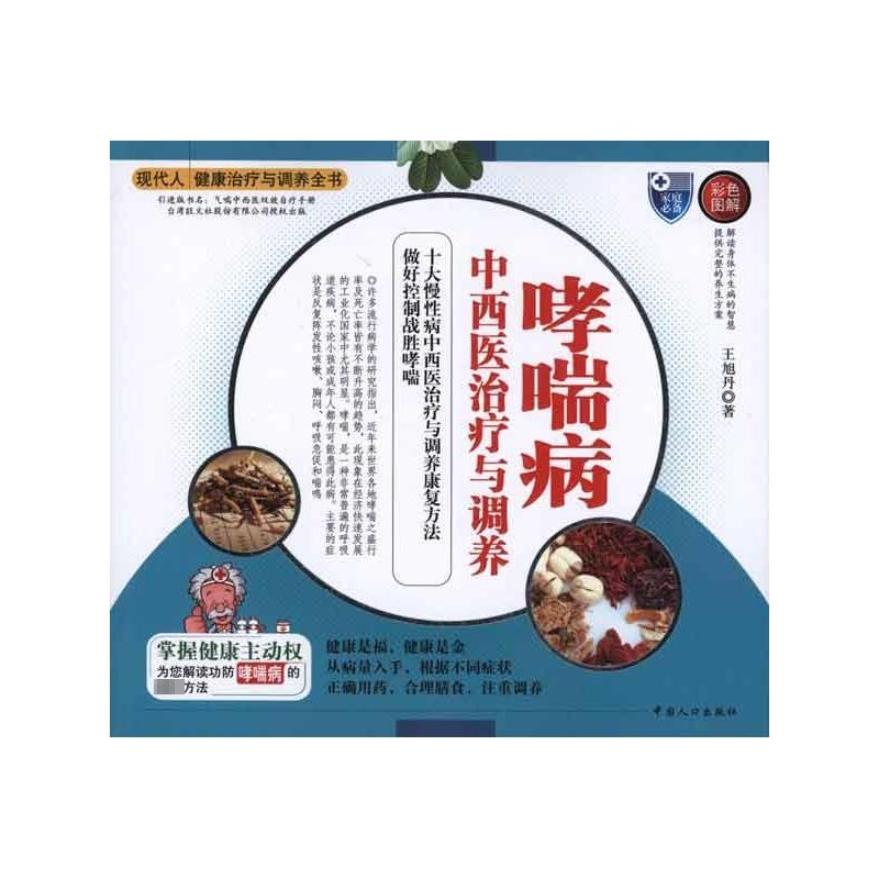 正版哮喘病中西医治疗与调养