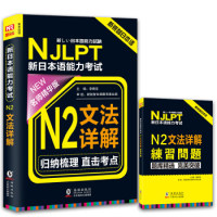 正版NJLPT新日本语能力N2文法详解日语N2一级用书语法书籍(赠N2文法详解练习问题手