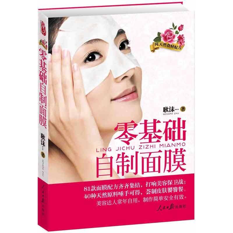 正版零基础自制面膜