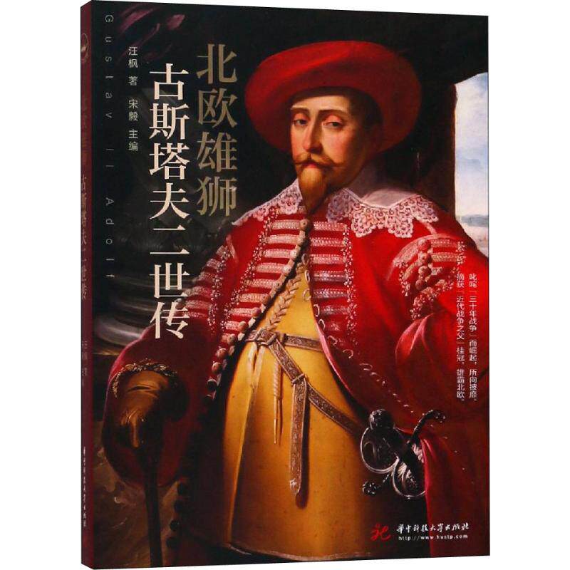 正版北欧雄狮 古斯塔夫二世传
