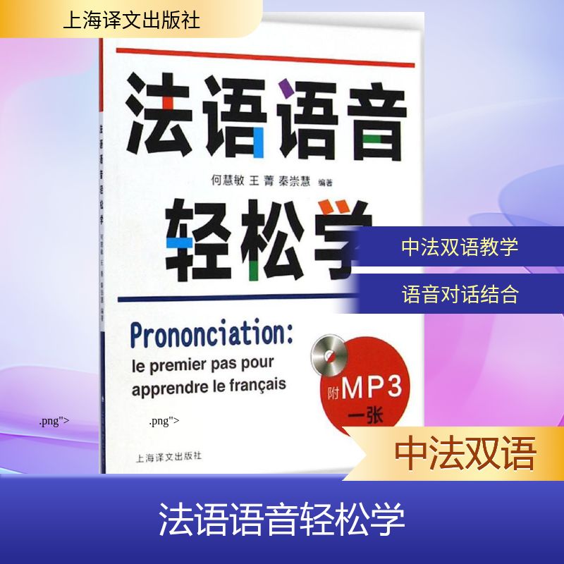 正版法语语音轻松学