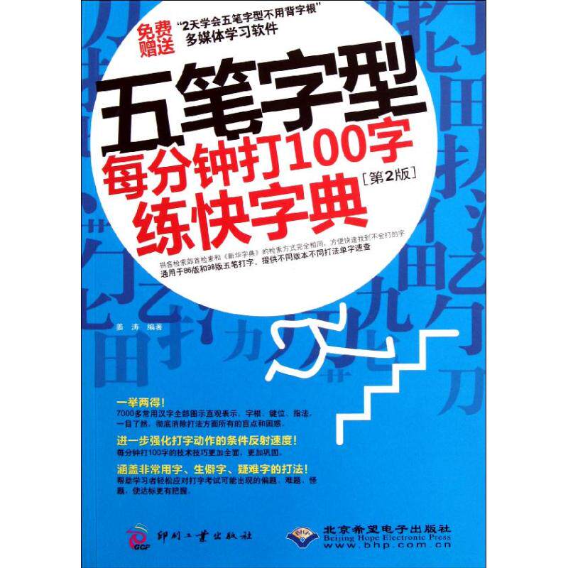 正版五笔字型每分钟打100字练快字典(第2版)
