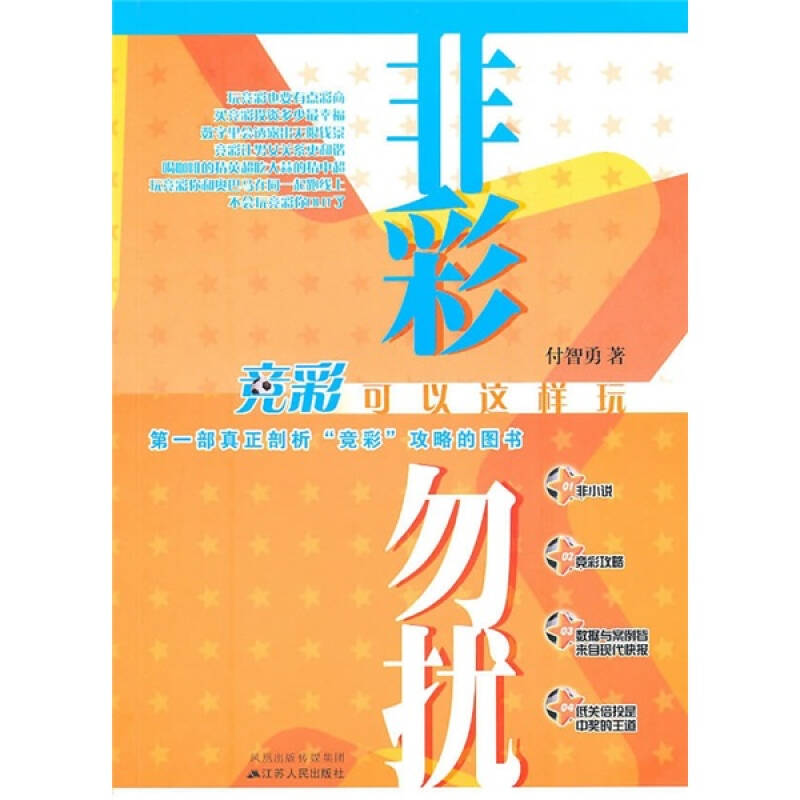 正版非彩勿扰-竞彩可以这样玩