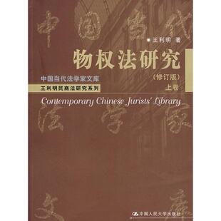 正版物权法研究（修订版）上卷