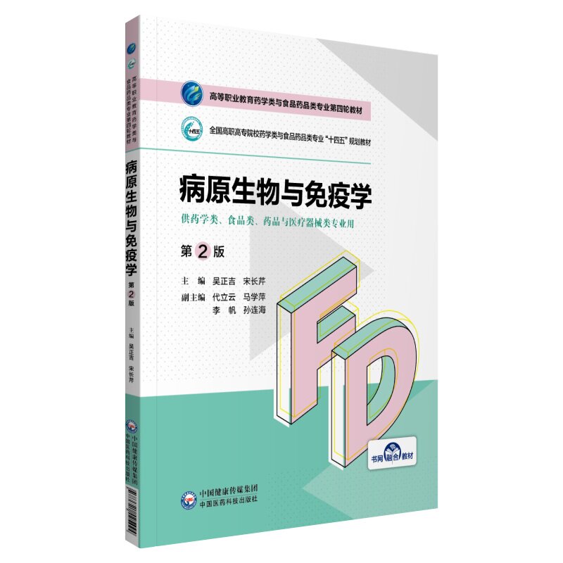 正版病原生物与免疫学(第2版)(高等职业教育药学类与食品药品类专业第四轮教材)