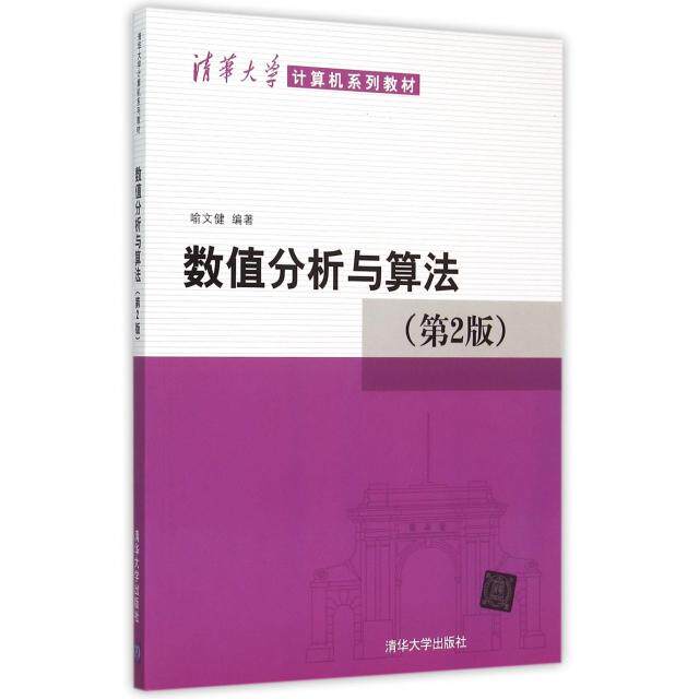 正版数值分析与算法(第2版)/清华大学计算机系列教材